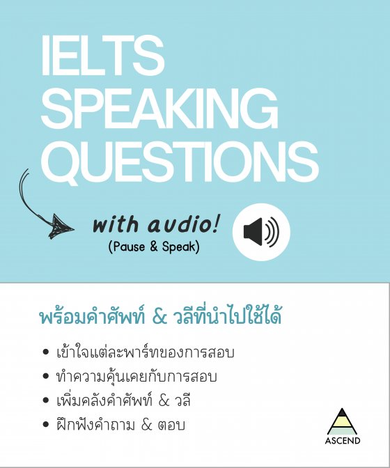 IELTS Speaking Questions พร้อมคำศัพท์ & วลีที่นำไปใช้ได้ (with audio)