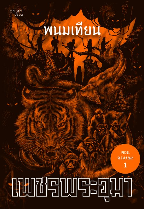 เพชรพระอุมา ตอน ดงมรณะ เล่ม 5
