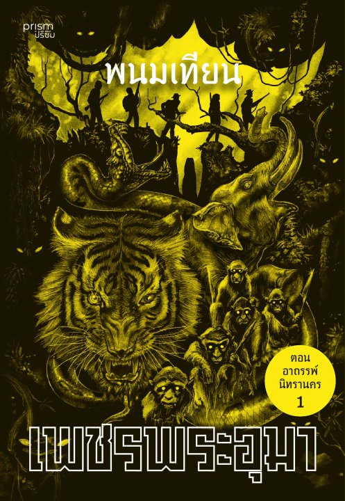 เพชรพระอุมา ตอน อาถรรพ์นิทรานคร เล่ม 13