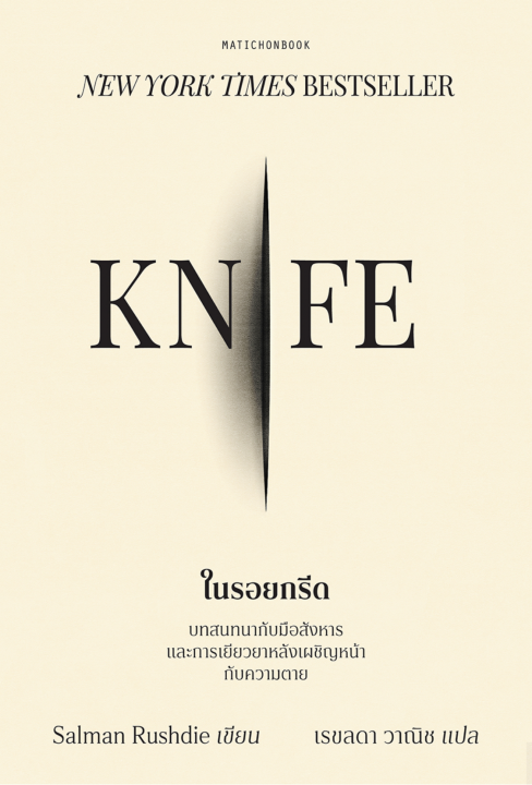 Knife ในรอยกรีด