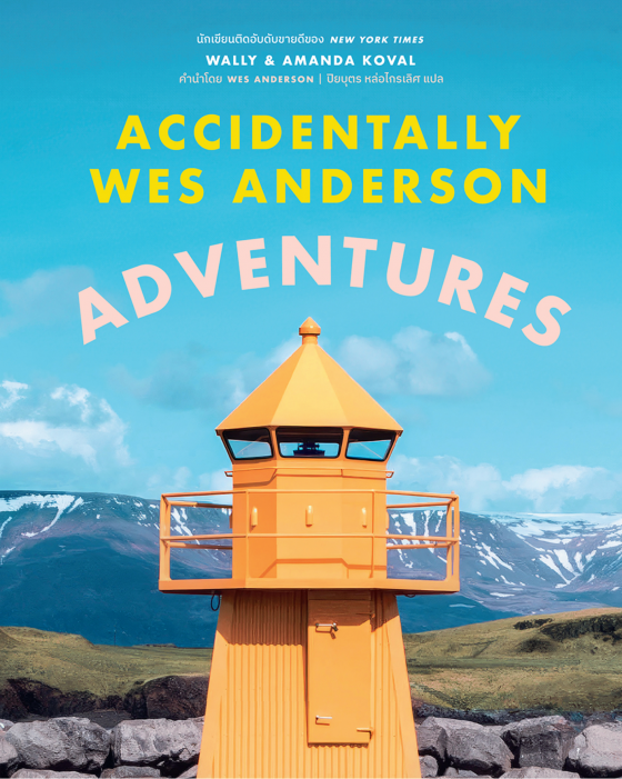 Accidentally Wes Anderson: Adventures