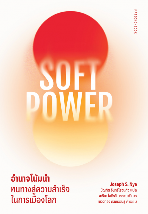 SOFE POWER อำนาจโน้มนำ หนทางสู่ความสำเร็จในการเมืองโลก