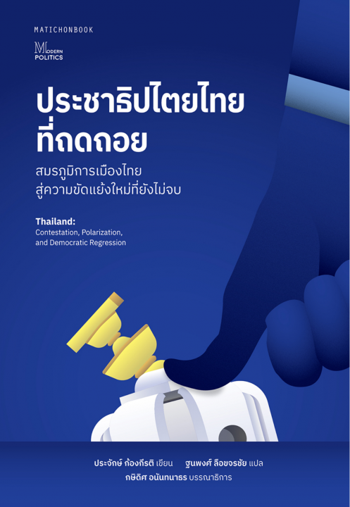 ประชาธิปไตยไทยที่ถดถอย (Thailand: Contestation, Polarization, and Democratic Regression)