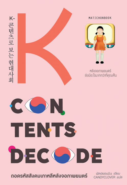 K-CONTENTS DECODE ถอดรหัสสังคมเกาหลีหลังจอภาพยนตร์