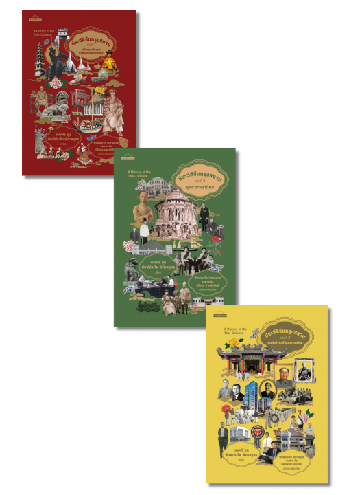 ประวัติจีนกรุงสยาม เล่มที่ 1-3