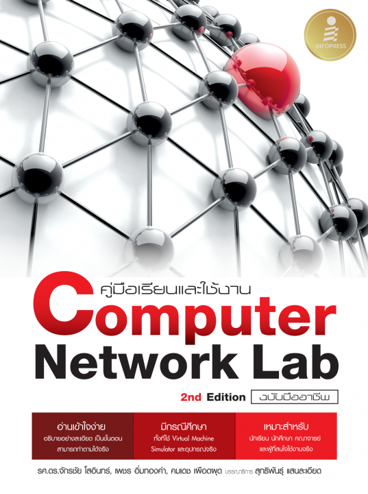 คู่มีเรียนและใช้งาน Computer Network Lab ฉบับมืออาชีพ (2nd Edition)