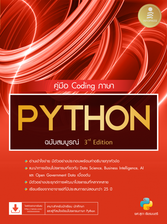 คู่มือ Coding ภาษา PYTHON ฉบับสมบูรณ์ (3rd Edition)