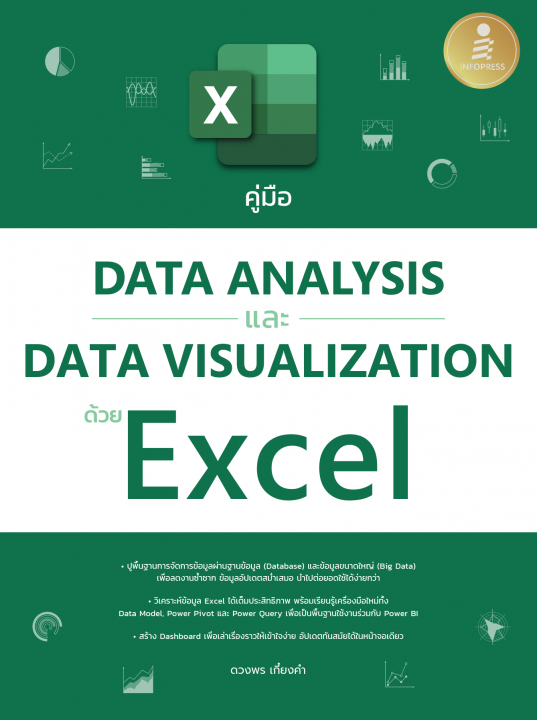 คู่มือ Data Analysis และ Data Visualization ด้วย Excel