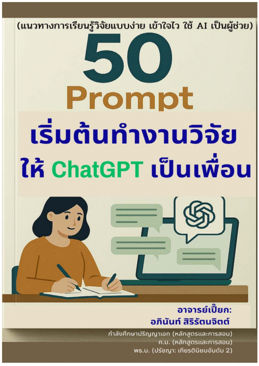 50 Prompt เริ่มต้นทำงานวิจัย ให้ ChatGPT เป็นเพื่อน