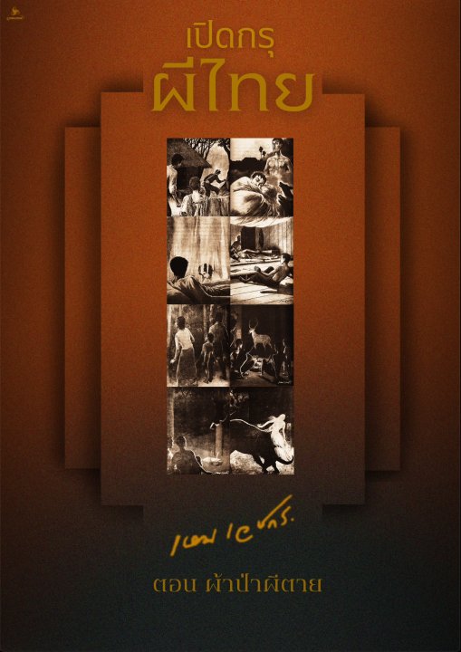 เปิดกรุผีไทย ตอน ผ้าป่าผีตาย