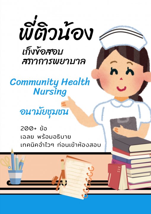 การพยาบาลอนามัยชุมชน (Community Health Nursing) :ชุดพี่ติวน้องเก็งข้อสอบสภาการพยาบาล