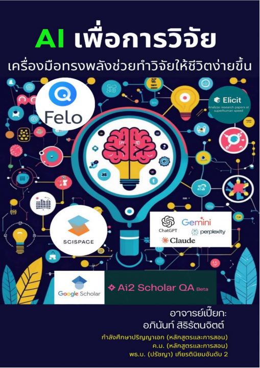 AI เพื่อการวิจัย เครื่องมือทรงพลังช่วยทำวิจัยให้ชีวิตง่ายขึ้น