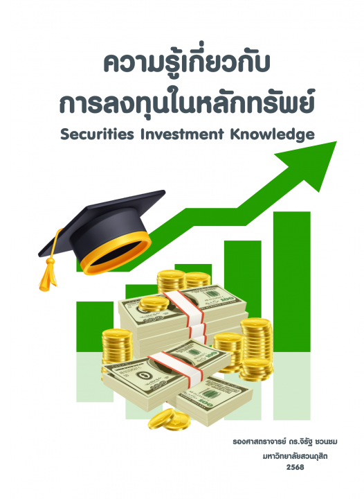 ความรู้เกี่ยวกับการลงทุนในหลักทรัพย์ (Securities Investment Knowledge)
