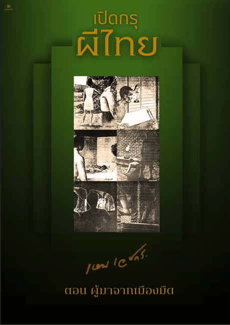 เปิดกรุผีไทย ตอน ผู้มาจากเมืองมืด