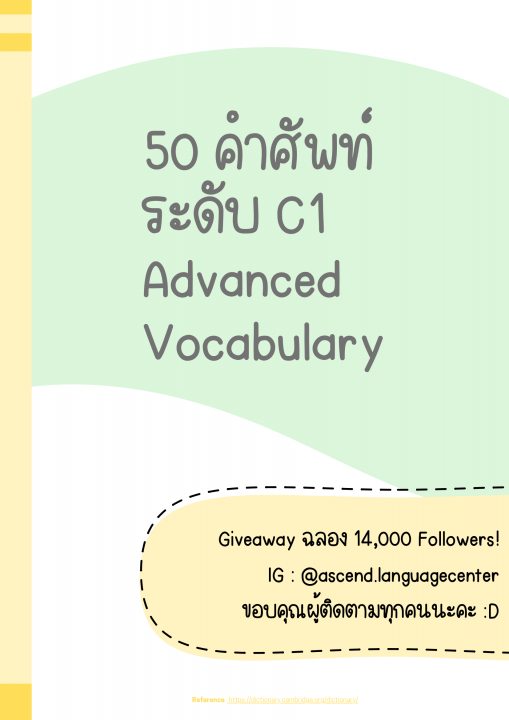 50 คำศัพท์ระดับ C1 Advance Vocabulary
