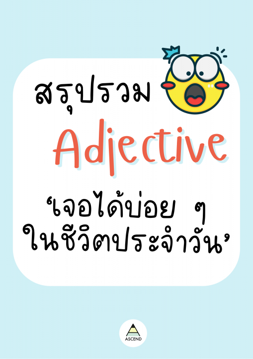 สรุปรวม Adjective เจอได้บ่อยๆ ในชีวิตประจำวัน