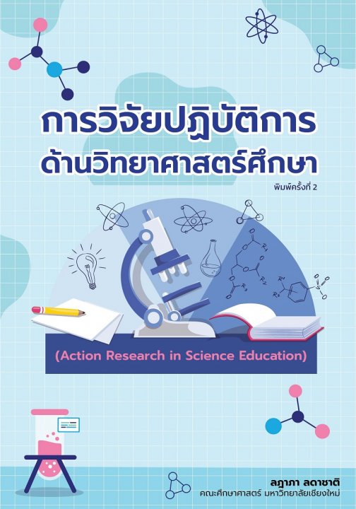 การวิจัยปฏิบัติการด้านวิทยาศาสตร์ศึกษา (พิมพ์ครั้งที่ 2)