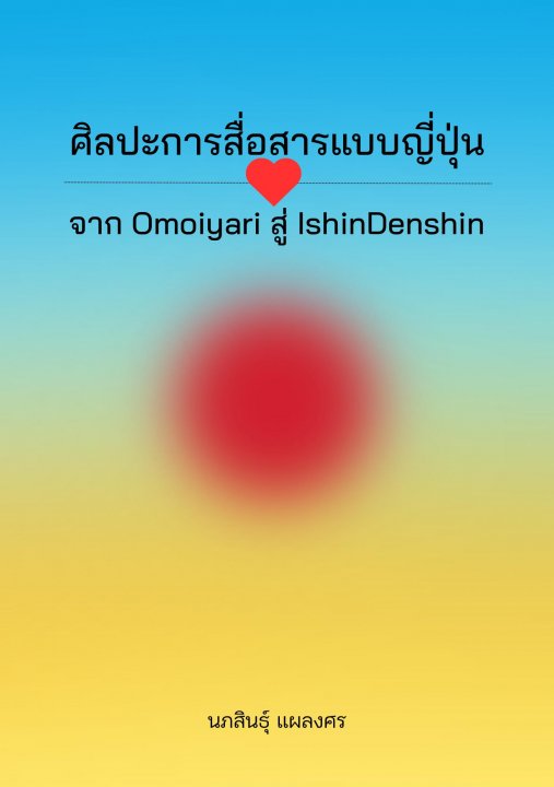 ศิลปะการสื่อสารแบบญี่ปุ่น จาก Omoiyari สู่ IshinDenshin