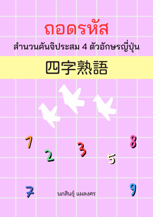 ถอดรหัสสำนวนคันจิประสม 4 ตัวอักษรญี่ปุ่น