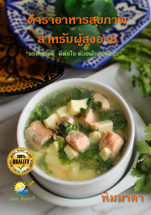 ตำราอาหารสุขภาพสำหรับผู้สูงอายุ