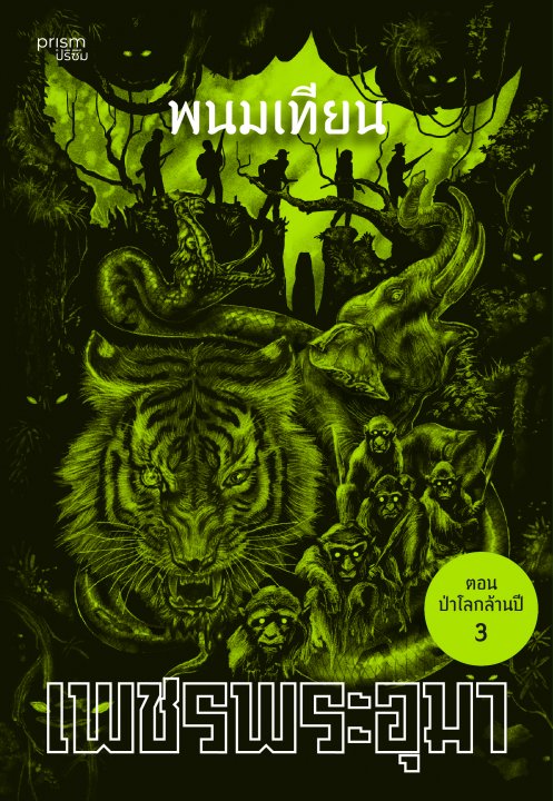 เพชรพระอุมา ตอน ป่าโลกล้านปี เล่ม 19