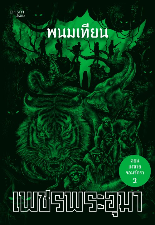 เพชรพระอุมา ตอน แงซายจอมจักรา เล่ม 22