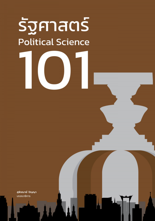 รัฐศาสตร์ 101 (Political Science 101)