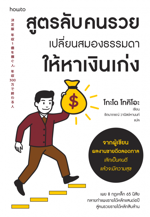 สูตรลับคนรวย เปลี่ยนสมองธรรมดาให้หาเงินเก่ง