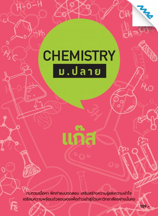 Chemistry ม.ปลาย :แก๊ส