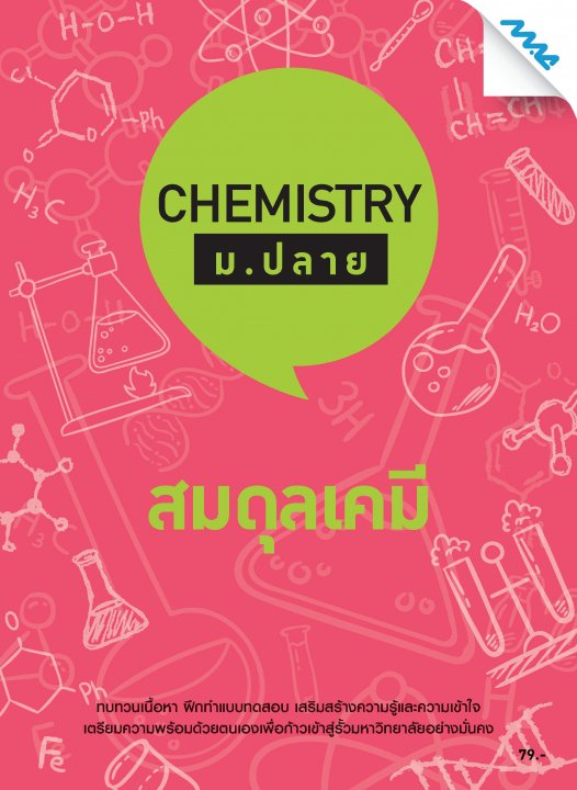 Chemistry ม.ปลาย :สมดุลเคมี