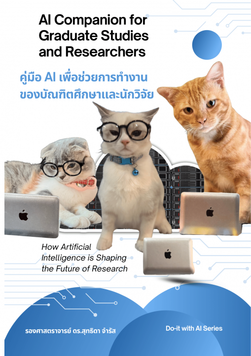 คู่มือ AI เพื่อช่วยการทำงานของบัณฑิตศึกษาและนักวิจัย