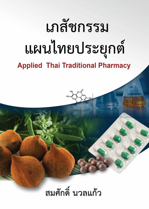 เภสัชกรรมแผนไทยประยุกต์ (Applied Thai Traditional Pharmacy)