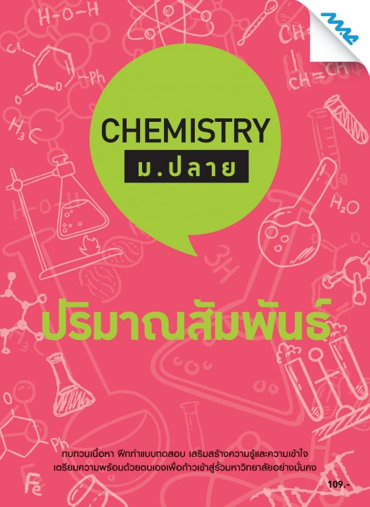 Chemistry ม.ปลาย :ปริมาณสารสัมพันธ์
