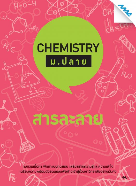 Chemistry ม.ปลาย :สารละลาย