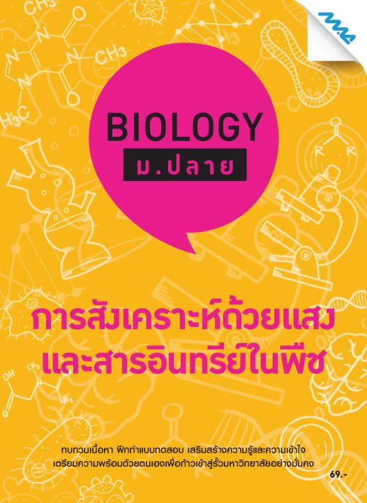 Biology ม.ปลาย :การสังเคราะห์ด้วยแสงและสารอินทรีย์ในพืช