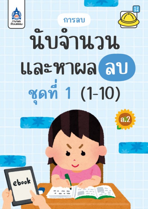 นับจำนวนและหาผลลบ (1-10) :ชุดที่ 1 การลบ