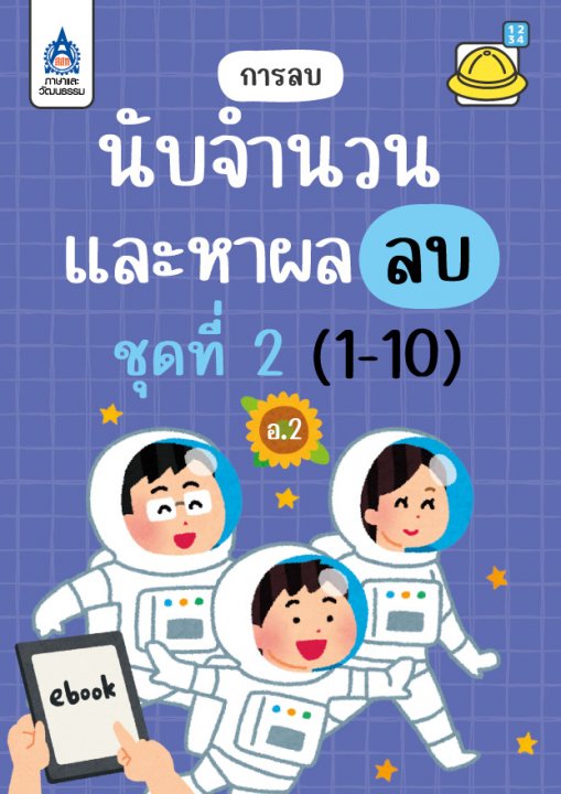 นับจำนวนและหาผลลบ (1-10) :ชุดที่ 2 การลบ