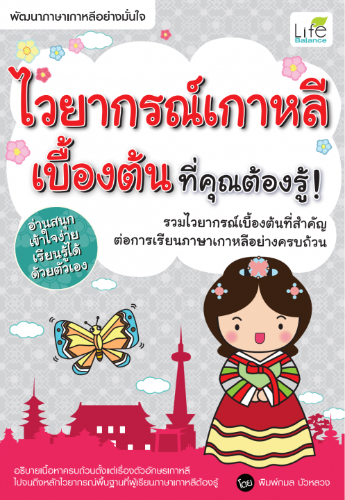 ไวยากรณ์เกาหลีเบื้องต้น ที่คุณต้องรู้!