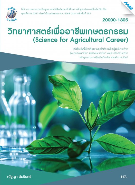วิทยาศาสตร์เพื่ออาชีพเกษตรกรรม (หลักสูตรปี 2567) (ปวช.)