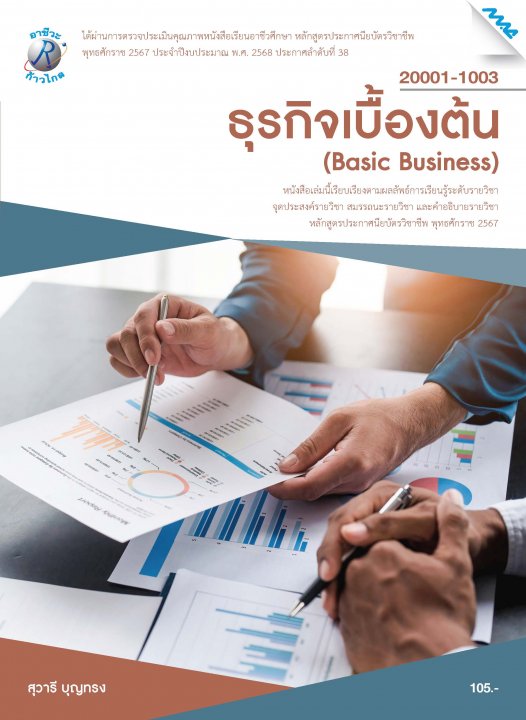 ธุรกิจเบื้องต้น (หลักสูตรปี 2567) (ปวช.)