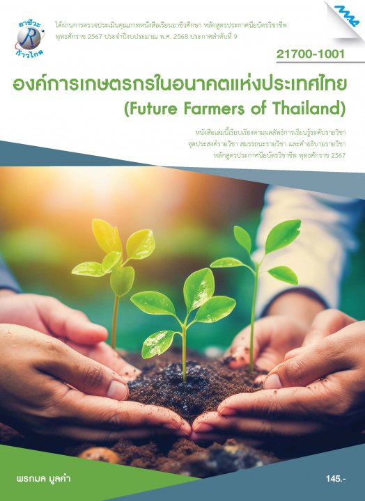 องค์การเกษตรกรในอนาคตแห่งประเทศไทย (หลักสูตรปี 2567) (ปวช.)