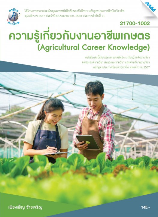 ความรู้เกี่ยวกับงานอาชีพเกษตร (หลักสูตรปี 2567) (ปวช.)
