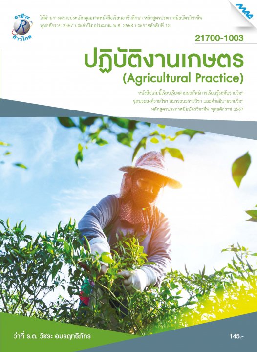 ปฏิบัติงานเกษตร (หลักสูตรปี 2567) (ปวช.)