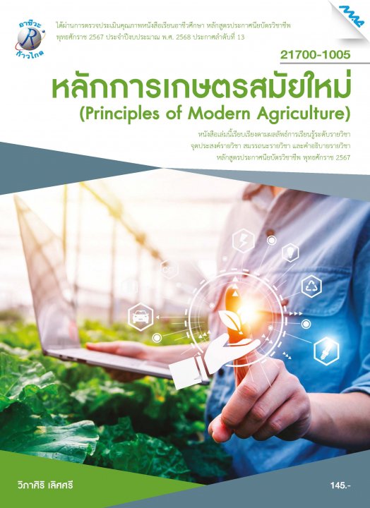 หลักการเกษตรสมัยใหม่ (หลักสูตรปี 2567) (ปวช.)