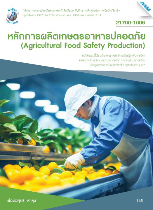 หลักการผลิตเกษตรอาหารปลอดภัย (หลักสูตรปี 2567) (ปวช.)