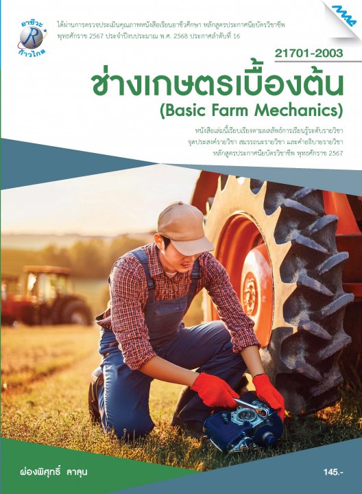 ช่างเกษตรเบื้องต้น (หลักสูตรปี 2567) (ปวช.)