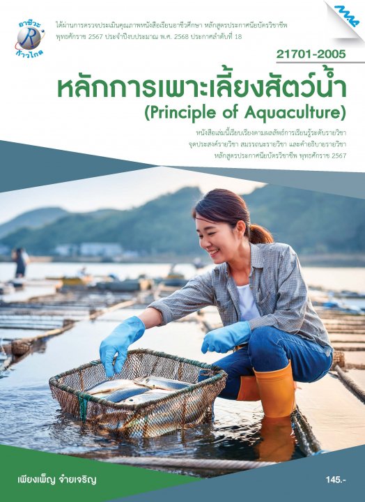 หลักการเพาะเลี้ยงสัตว์น้ำ (หลักสูตรปี 2567) (ปวช.)