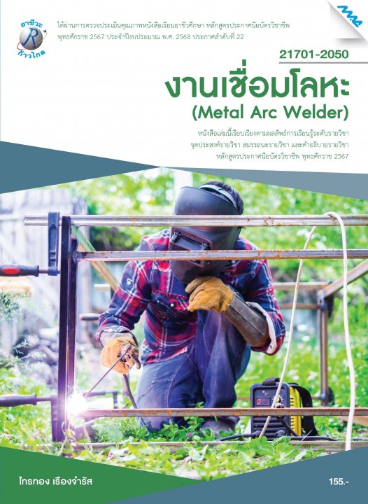 งานเชื่อมโลหะ (หลักสูตรปี 2567) (ปวช.)