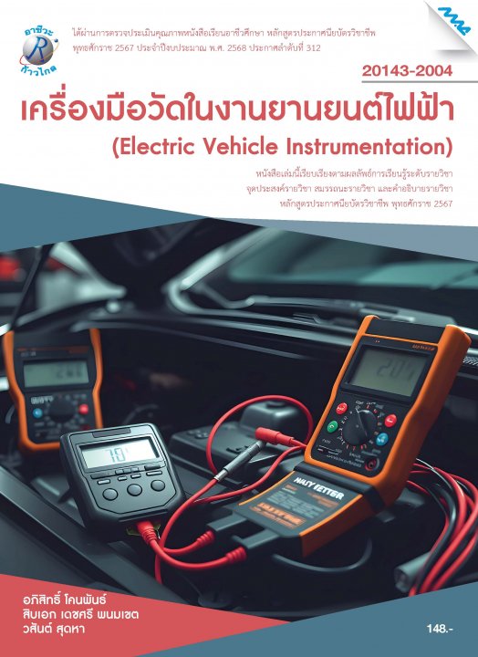 เครื่องมือวัดในงานยานยนต์ไฟฟ้า (หลักสูตรปี 2567) (ปวช.)