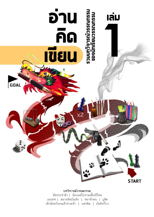อ่าน-คิด-เขียน เล่ม 1 :รวมบทวิจารณ์วรรณกรรมของนักเรียนวรรณกรรม